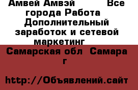 Амвей Амвэй Amway - Все города Работа » Дополнительный заработок и сетевой маркетинг   . Самарская обл.,Самара г.